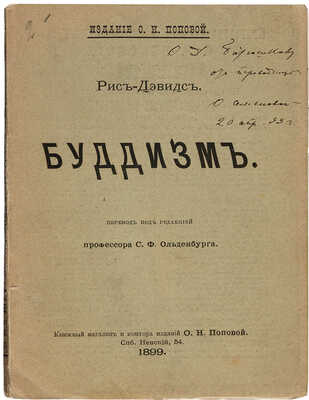 Рис-Дэвидс. Буддизм / Пер. с англ. яз. О.П. Семеновой; под ред. проф. С.Ф. Ольденбурга. СПб.:Издание О.Н. Поповой, 1899.